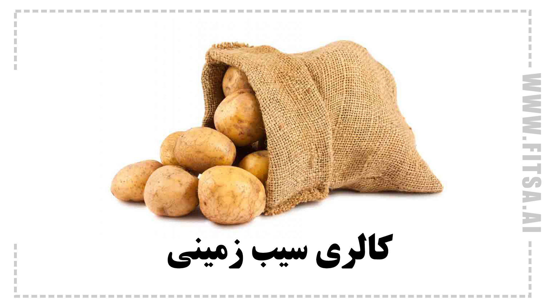 کالری یک عدد سیب زمینی چقدر است؟