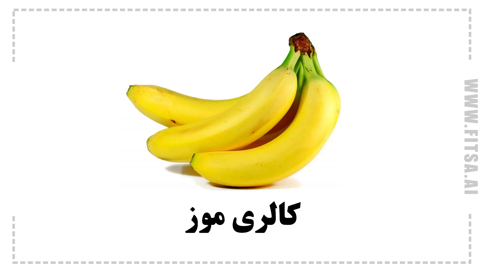 کالری یک عدد موز چقدر است؟ کالری موز نارس کمتر است یا رسیده؟